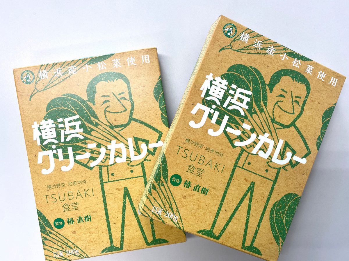 横浜グリーンカレー 審査員特別賞 ヨコハマ グッズ001 横浜のおみやげ