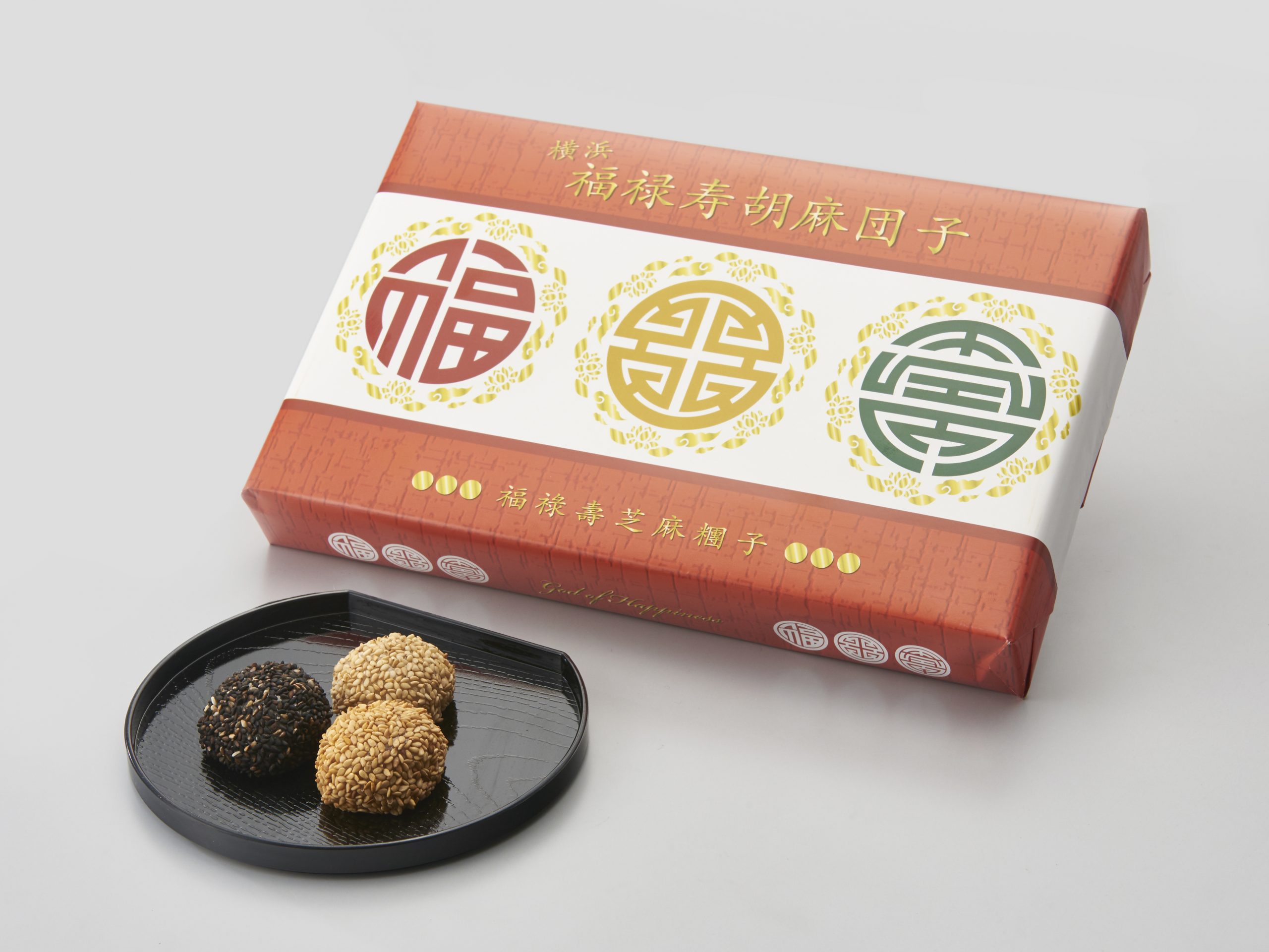 横浜 福禄寿胡麻団子 - ヨコハマ・グッズ001 横浜のおみやげ